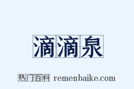 滴滴泉是什么意思的图片